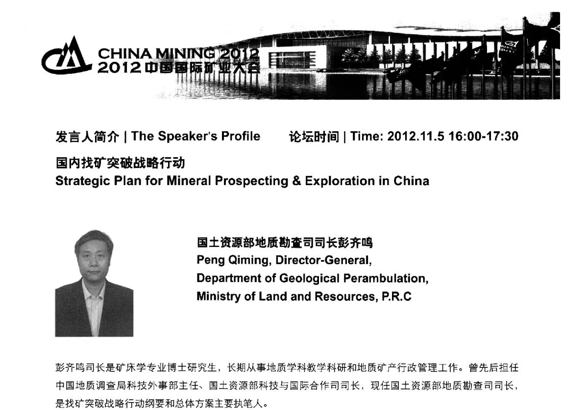 在2012年中国国际矿业大会专题论坛上的发言 - 2012中国国际矿业大会