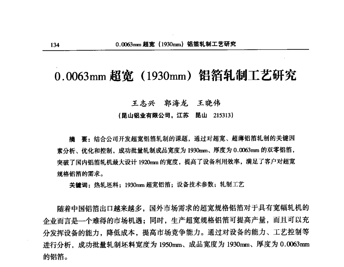 0.0063mm超宽(1930mm)铝箔轧制工艺研究 - 2012’中国有色金属加工行业技术进步产业升级大会