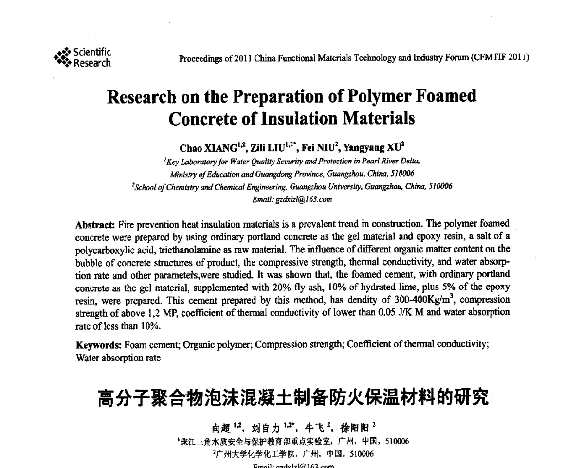 高分子聚合物泡沫混凝土制备防火保温材料的研究 - 2011中国功能材料科技与产业高层论坛