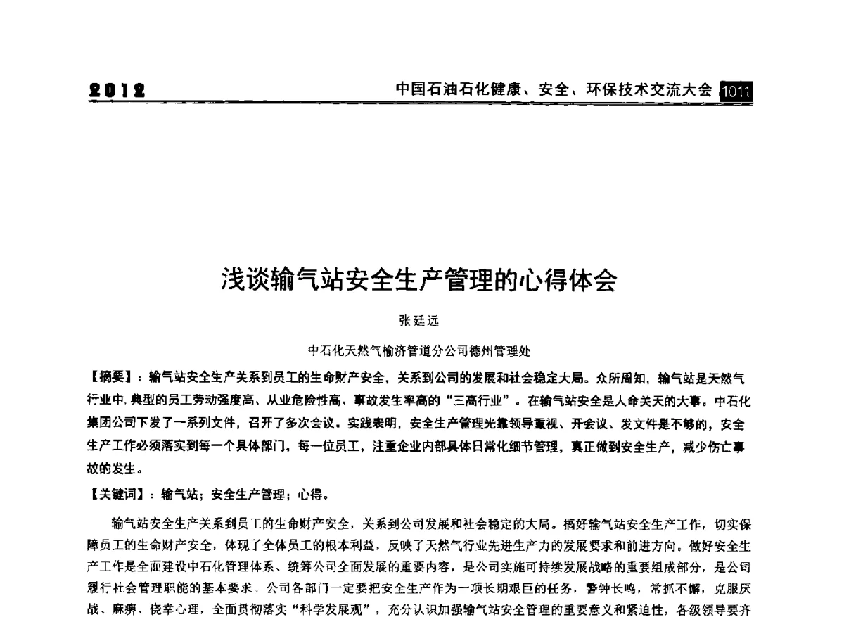 浅谈输气站安全生产管理的心得体会 - 2012中国石油石化健康、安全、环保技术交流大会