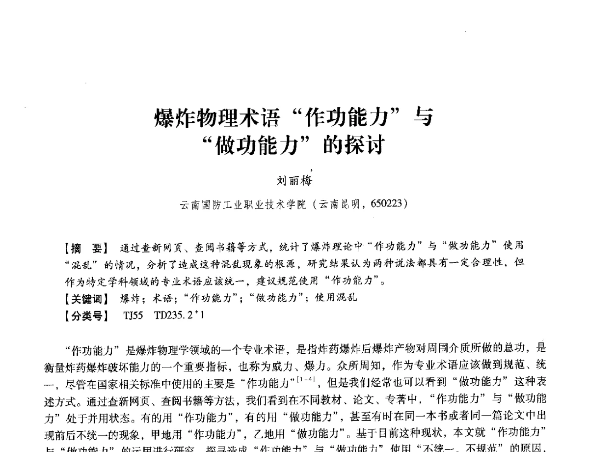 爆炸物理术语作功能力与做功能力的探讨 - 中国兵工学会民用爆破器材专业委员会第七届学术年会
