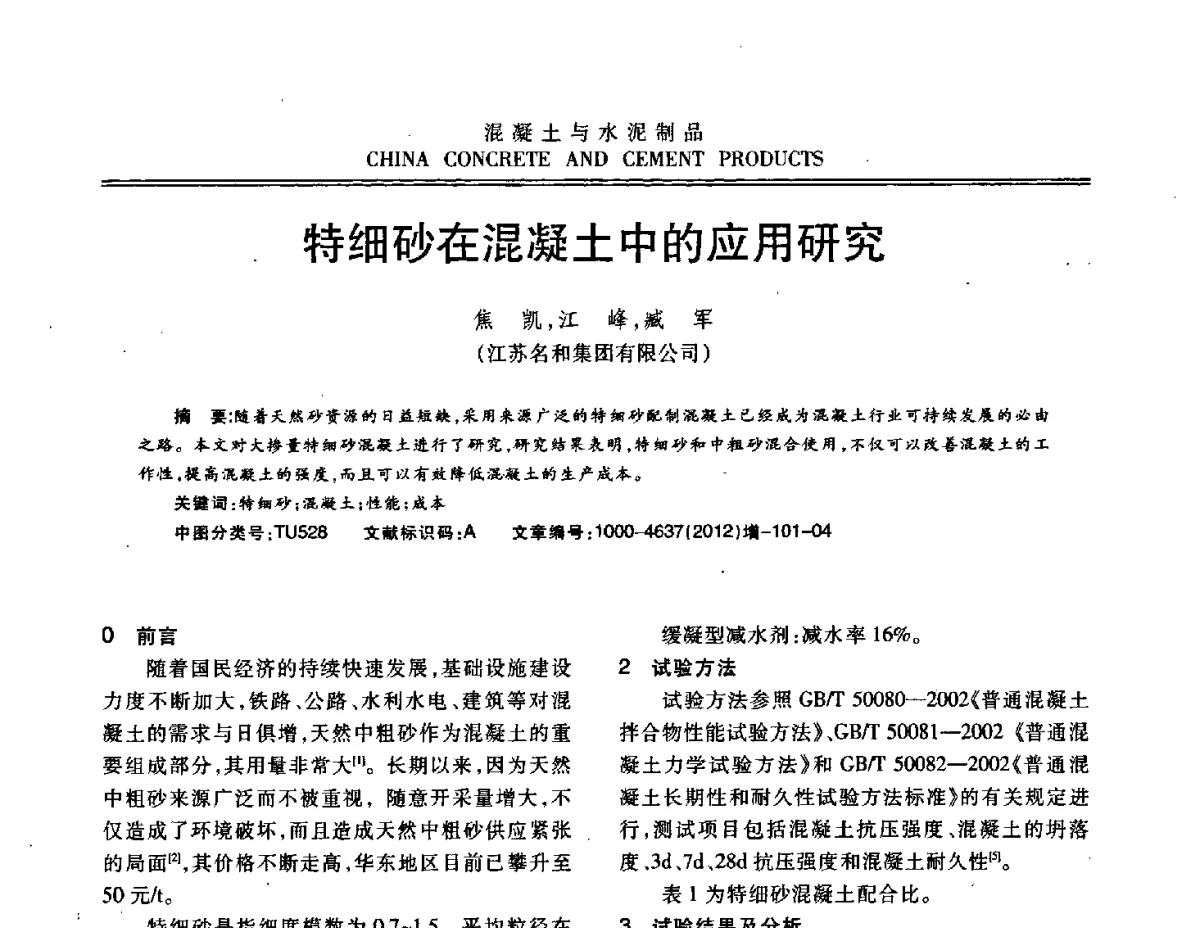 特细砂在混凝土中的应用研究 - 江苏省第八届混凝土新技术交流会