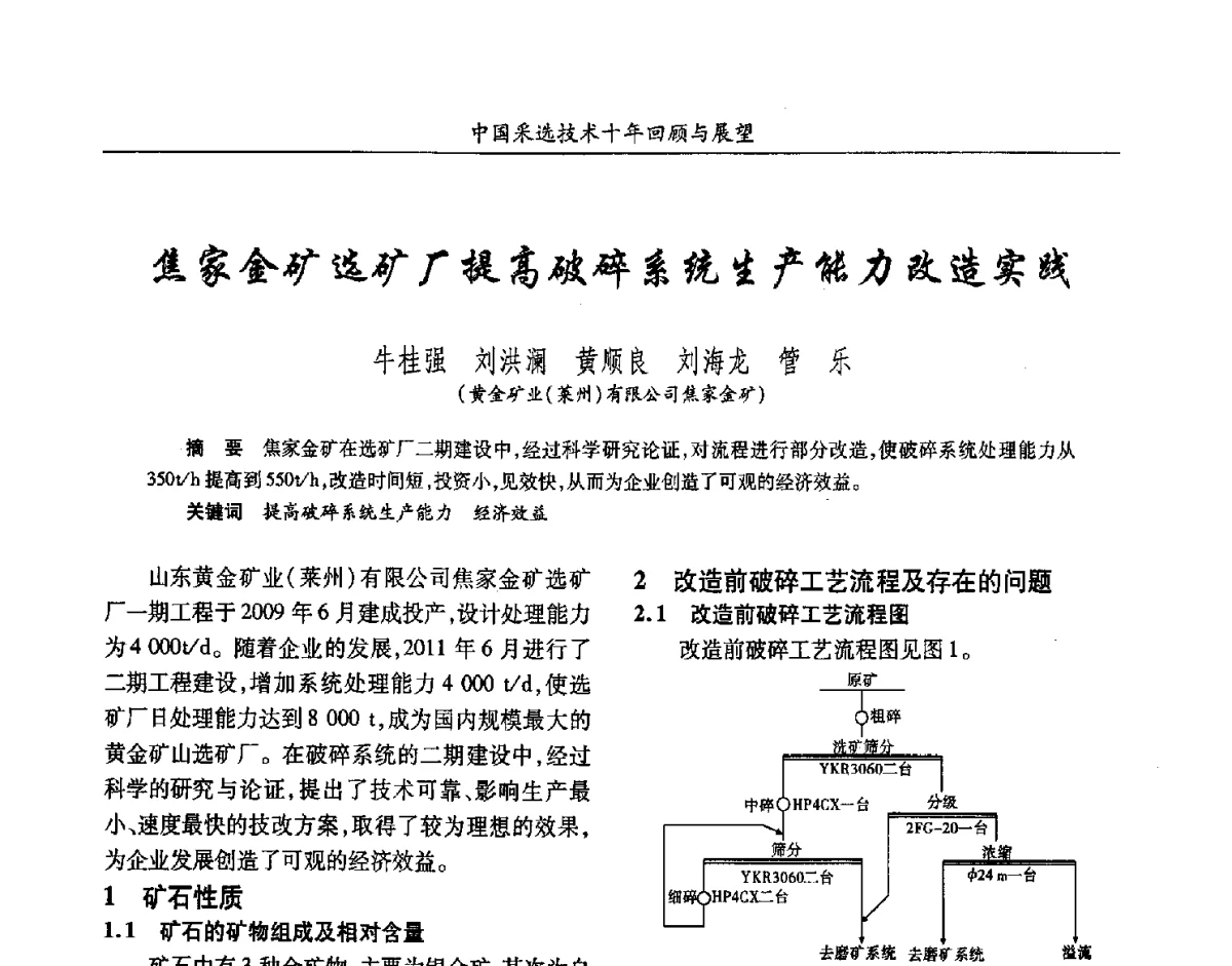 焦家金矿选矿厂提高破碎系统生产能力改造实践 - 2012中国矿业科技大会