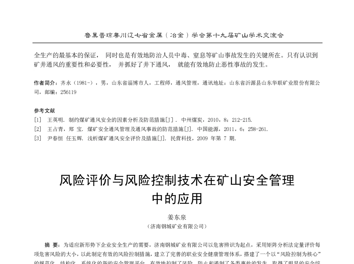 风险评价与风险控制技术在矿山安全管理中的应用 - 2012年鲁冀晋琼粤川辽七省金属(冶金)学会第十九届矿山学术交流会
