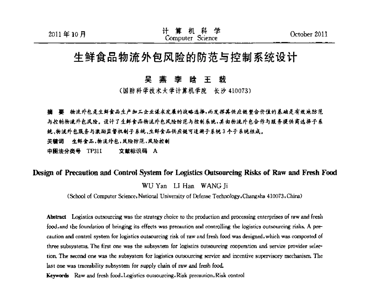 生鲜食品物流外包风险的防范与控制系统设计 - 2011全国软件与应用学术会议(NASAC2011)
