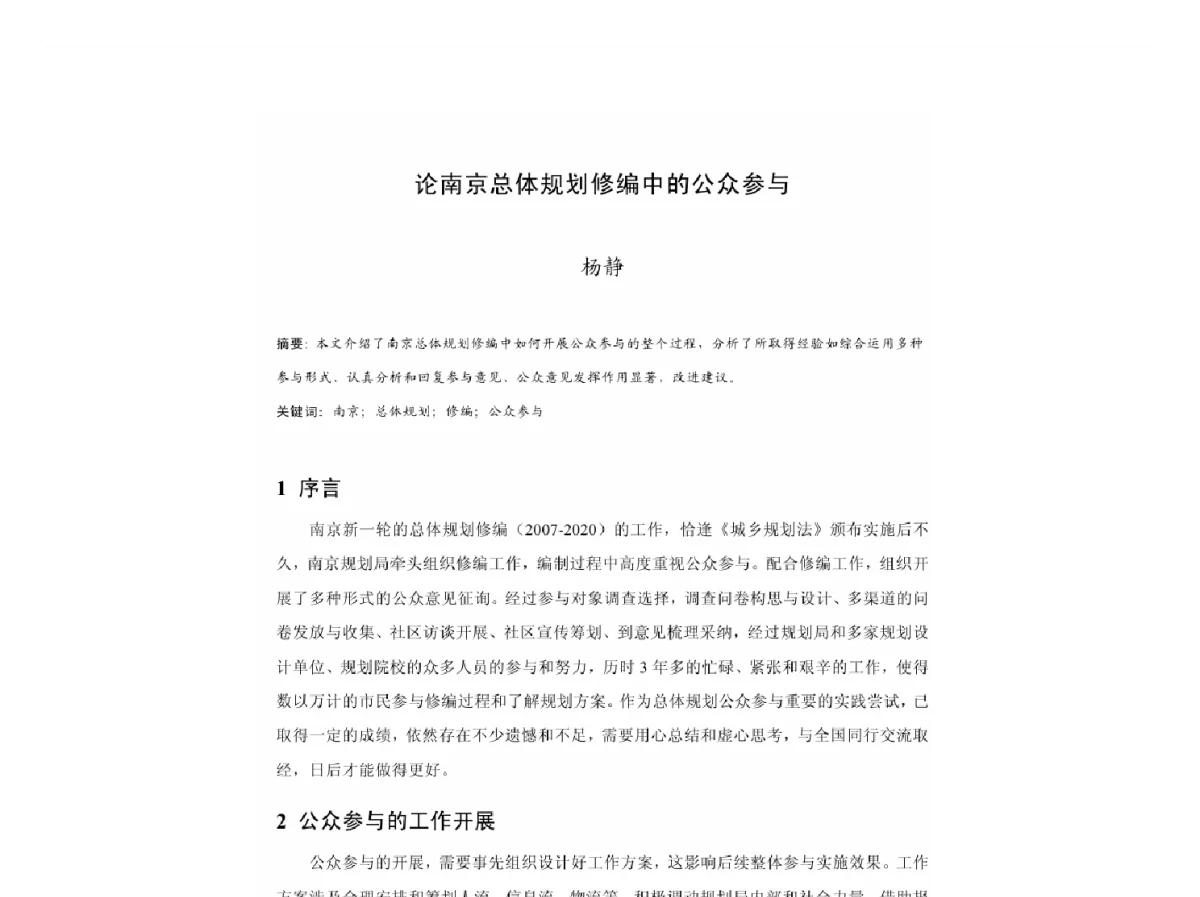 论南京总体规划修编中的公众参与 - 2011中国城市规划年会