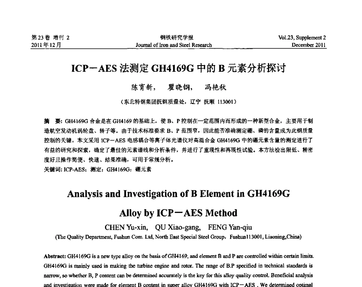 ICP-AES法测定GH4169G中的B元素分析探讨 - 第十二届中国高温合金年会