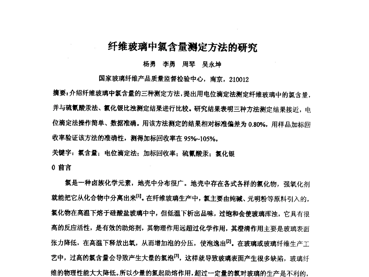 纤维玻璃中氯含量测定方法的研究 - 2012江苏新材料青年学术论坛