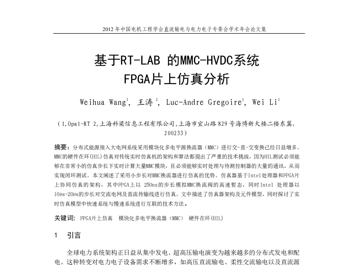 基于RT-LAB的MMC-HVDC系统FPGA片上仿真分析 - 首届直流输电与电力电子专委会学术年会