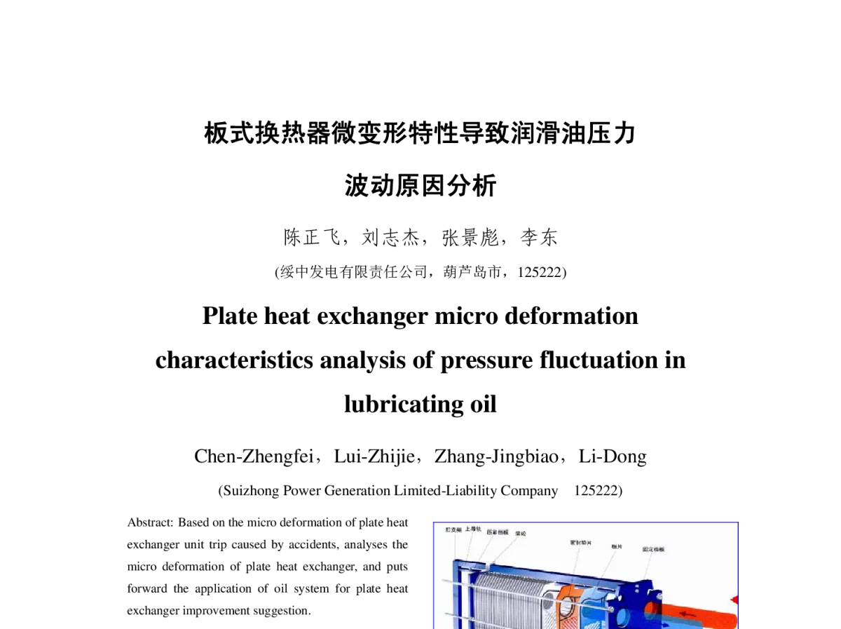 板式换热器微变形特性导致润滑油压力波动原因分析 - 2012年中国电机工程学会年会