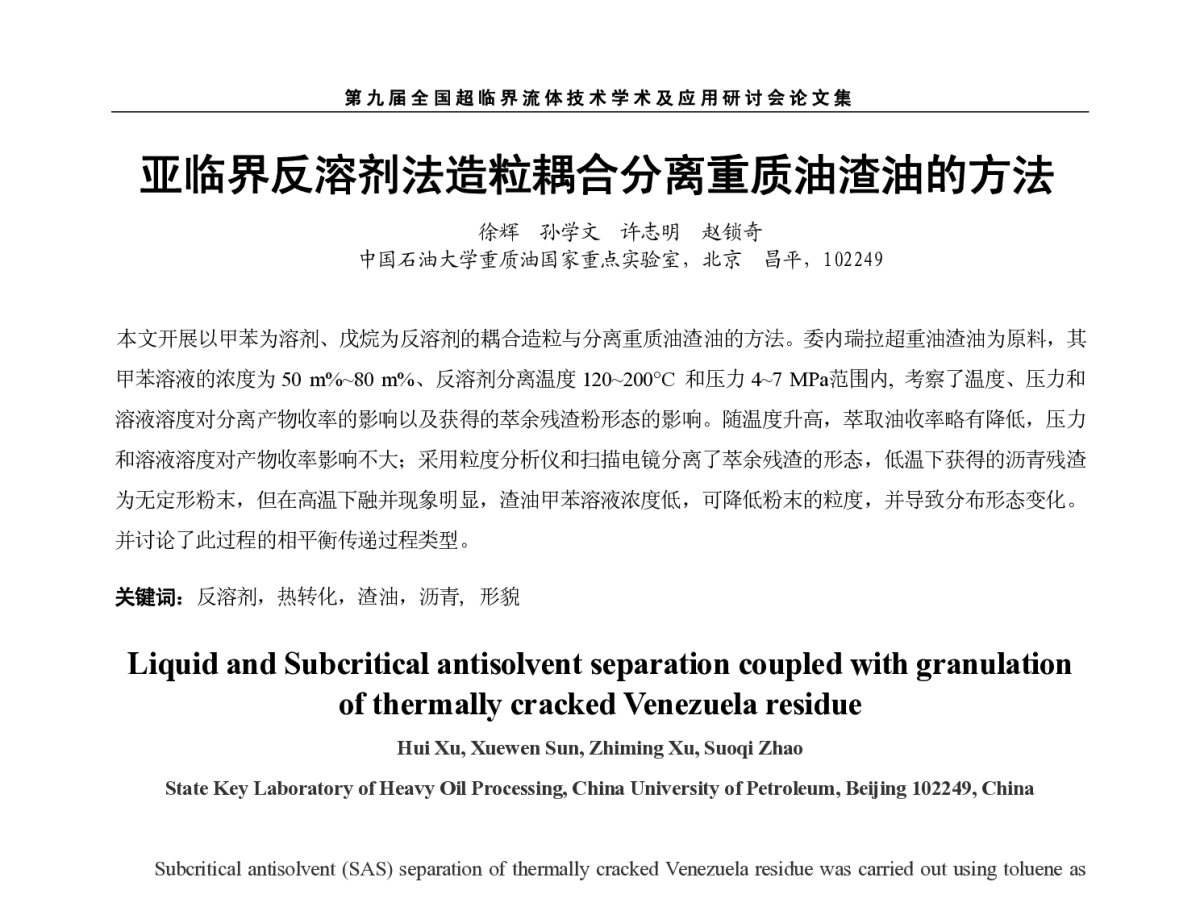 亚临界反溶剂法造粒耦合分离重质油渣油的方法 - 第九届全国超临界流体技术学术及应用研讨会