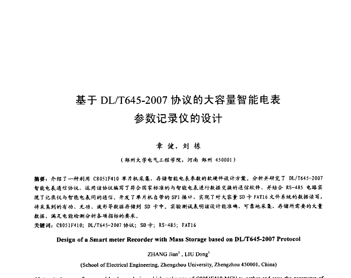 基于DL_T645-2007协议的大容量智能电表参数记录仪的设计 - 2011中国智能电网学术研讨会