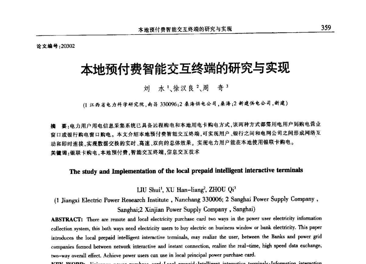 本地预付费智能交互终端的研究与实现 - 2012年江西省电机工程学会年会