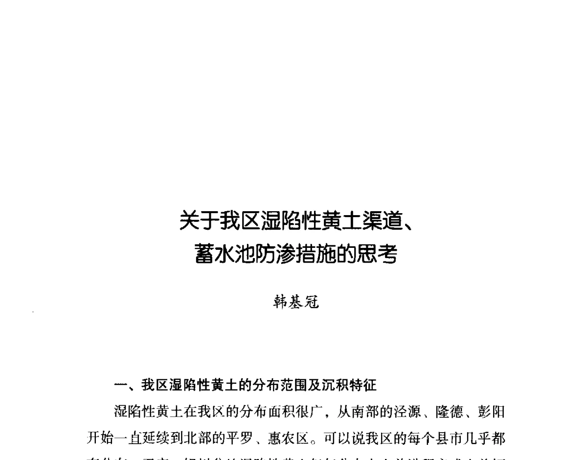 关于我区湿陷性黄土渠道、蓄水池防渗措施的思考 - 2011年宁夏水利论坛