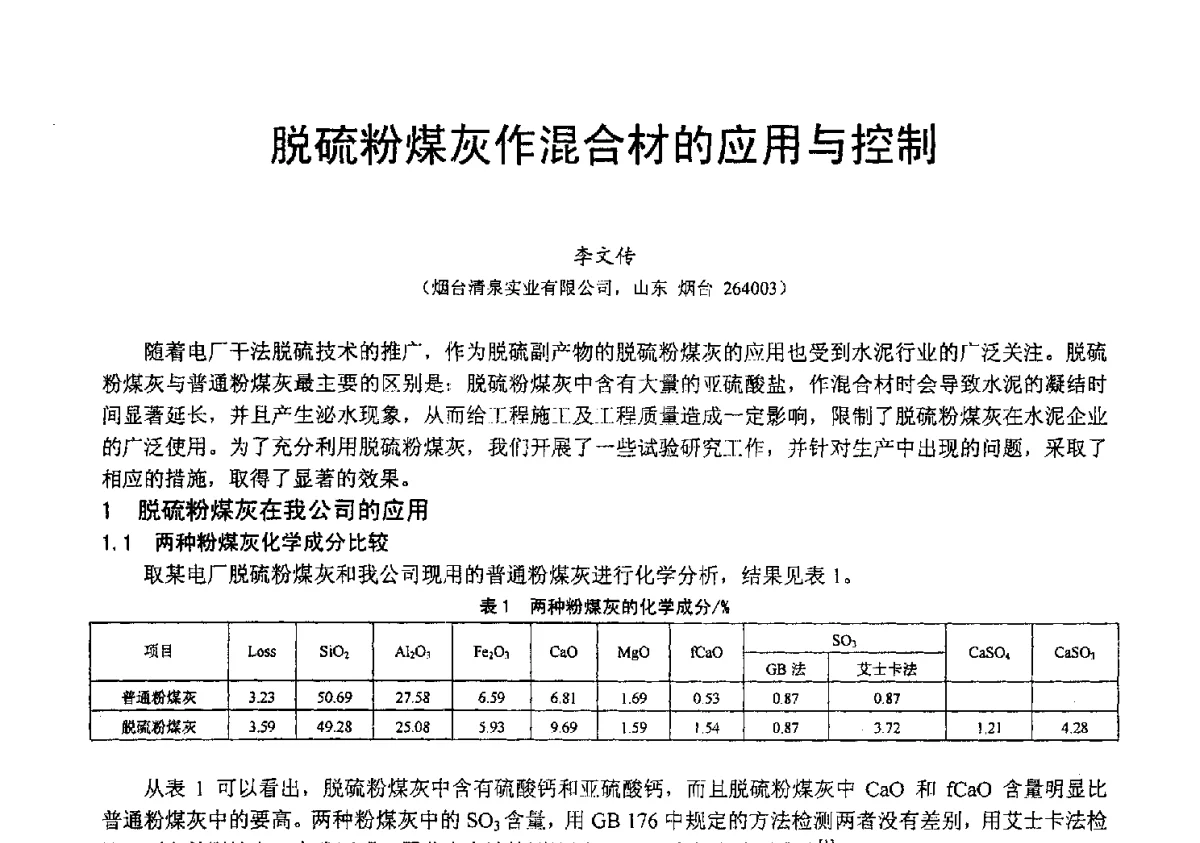 脱硫粉煤灰作混合材的应用与控制 - 2012年亚洲国际燃煤副产物-粉煤灰及副产石膏处理与利用技术大会