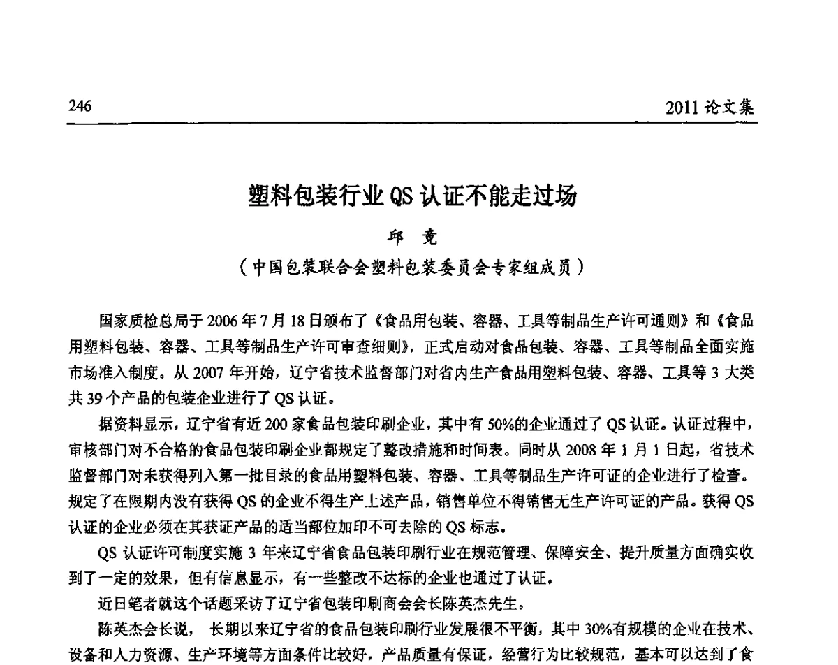 塑料包装行业QS认证不能走过场 - 中国包装联合会塑料包装委员会第八届一次年会暨科学创新促进产业转型升级论坛