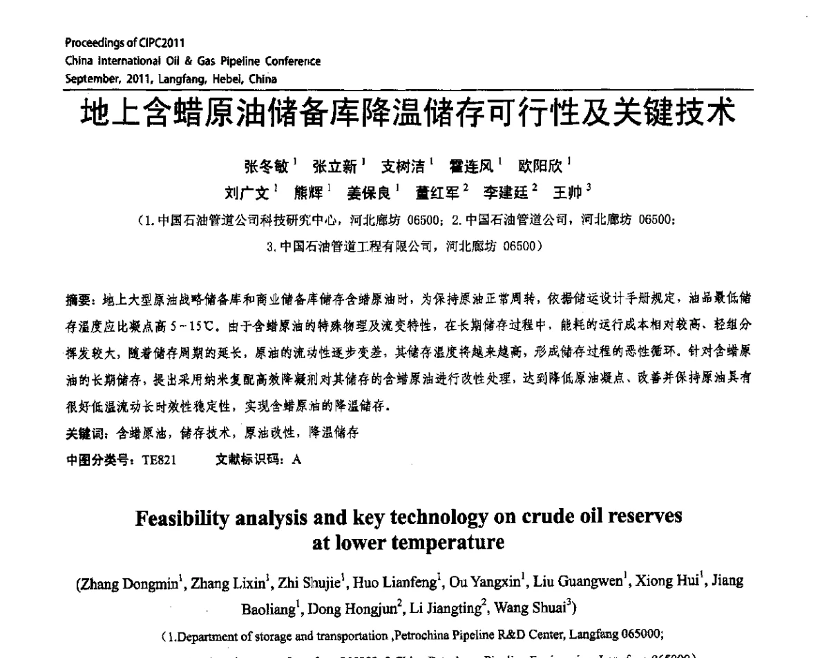 地上含蜡原油储备库降温储存可行性及关键技术 - CIPC2011中国国际石油天然气管道会议