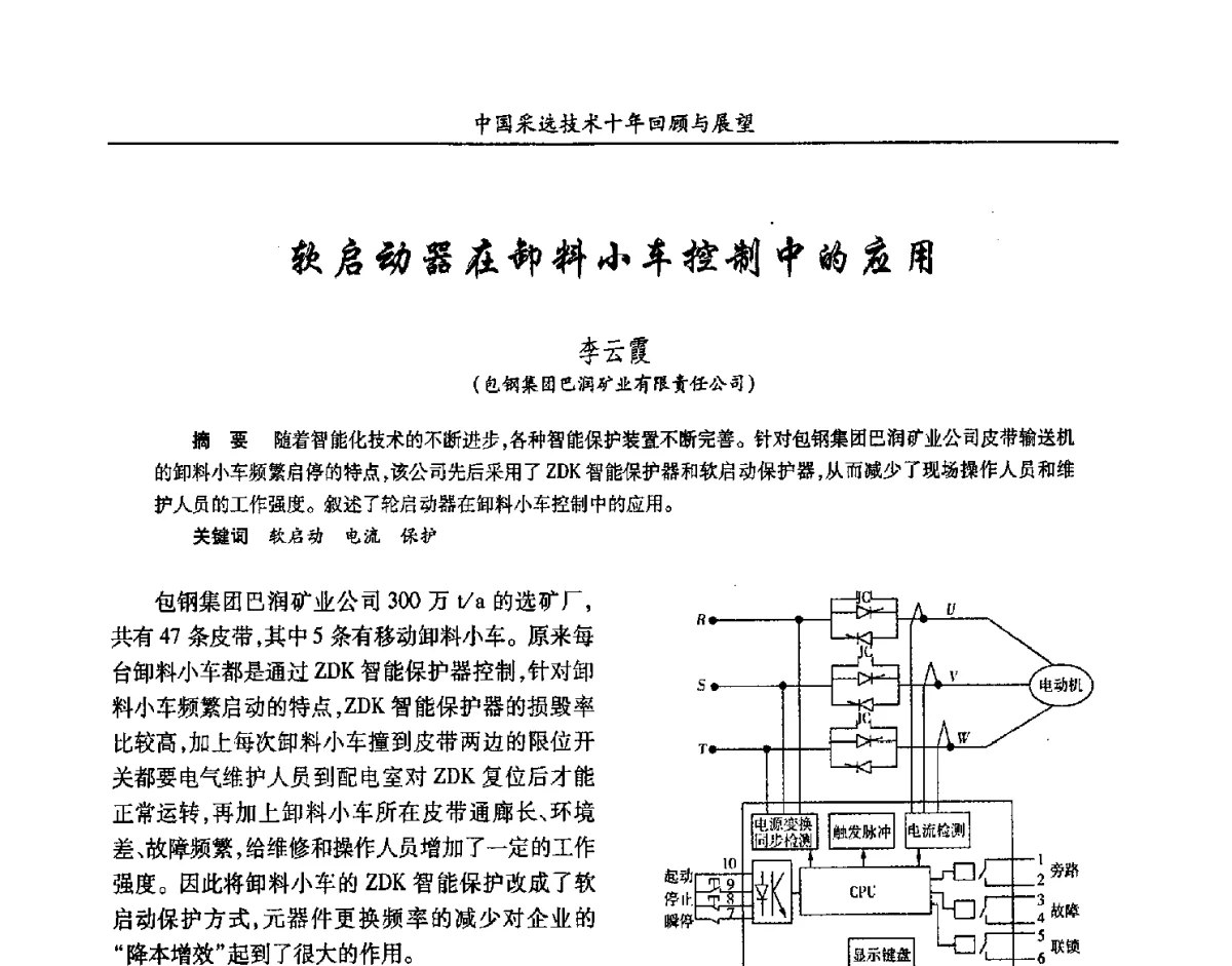 软启动器在卸料小车控制中的应用 - 2012中国矿业科技大会