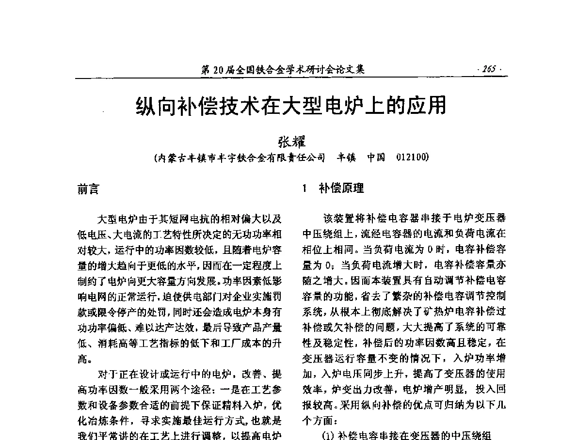 纵向补偿技术在大型电炉上的应用 - 第20届全国铁合金学术研讨会