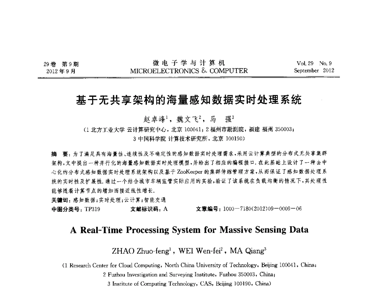 基于无共享架构的海量感知数据实时处理系统 - 2012年江苏省计算机学会网络与分布计算专委会和网格与服务计算专委会联合学术年会