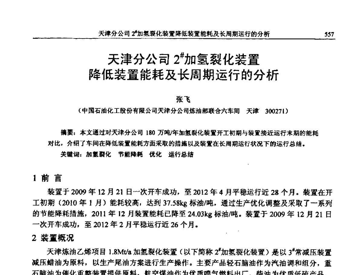 天津分公司2#加氢裂化装置降低装置能耗及长周期运行的分析 - 中国石化加氢装置生产技术交流会