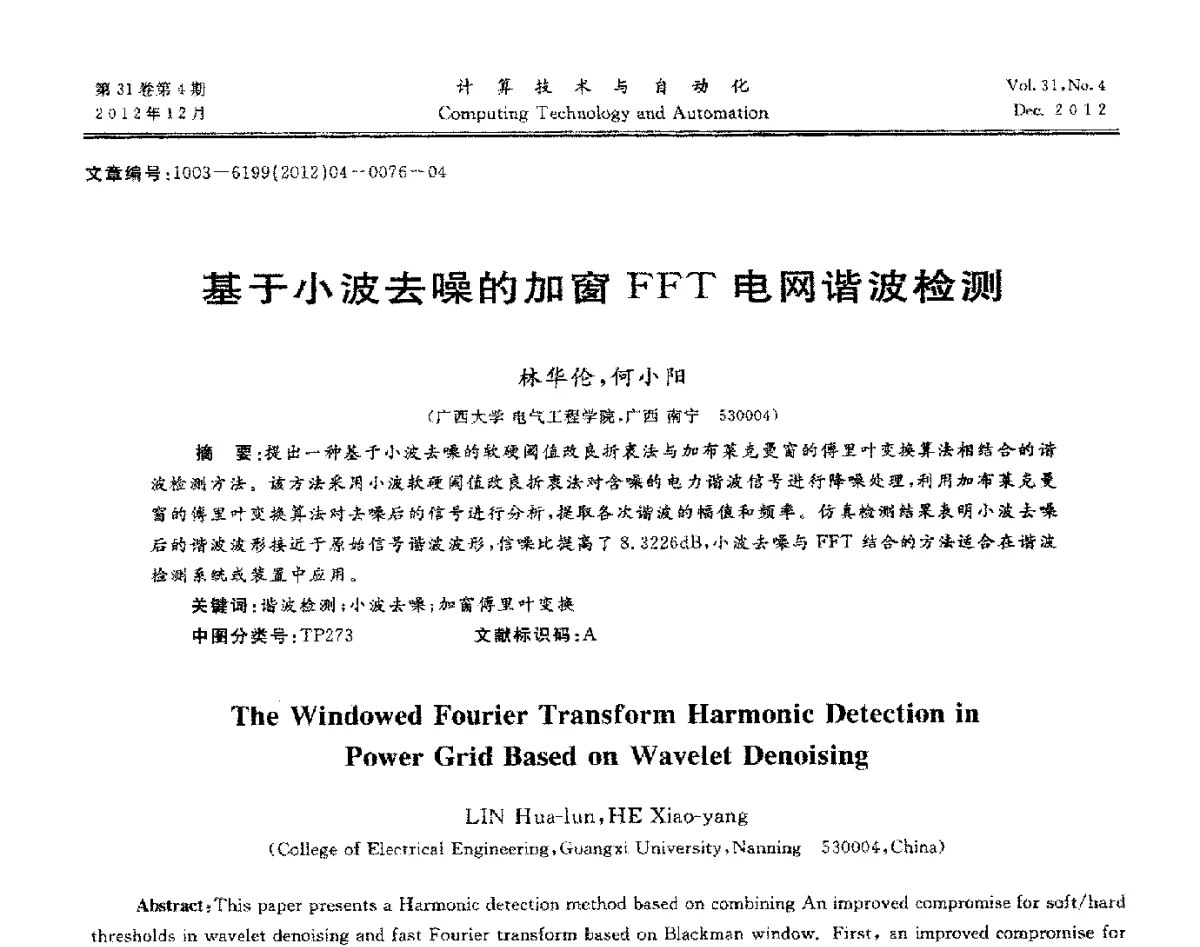 基于小波去噪的加窗FFT电网谐波检测 - 中国自动化学会及中南(六省)区自动化学会与中国有色金属学会计算机学术委员会30届学术年会