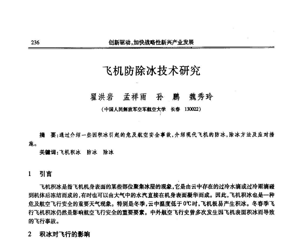飞机防除冰技术研究 - 吉林省第七届科学技术学术年会