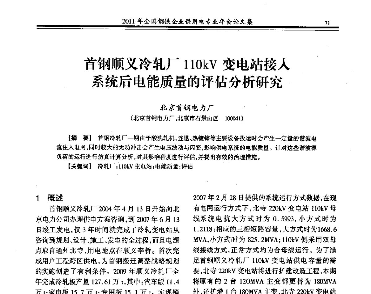 首钢顺义冷轧厂110kV变电站接人系统后电能质量的评估分析研究 - 2011年全国钢铁企业供用电专业年会