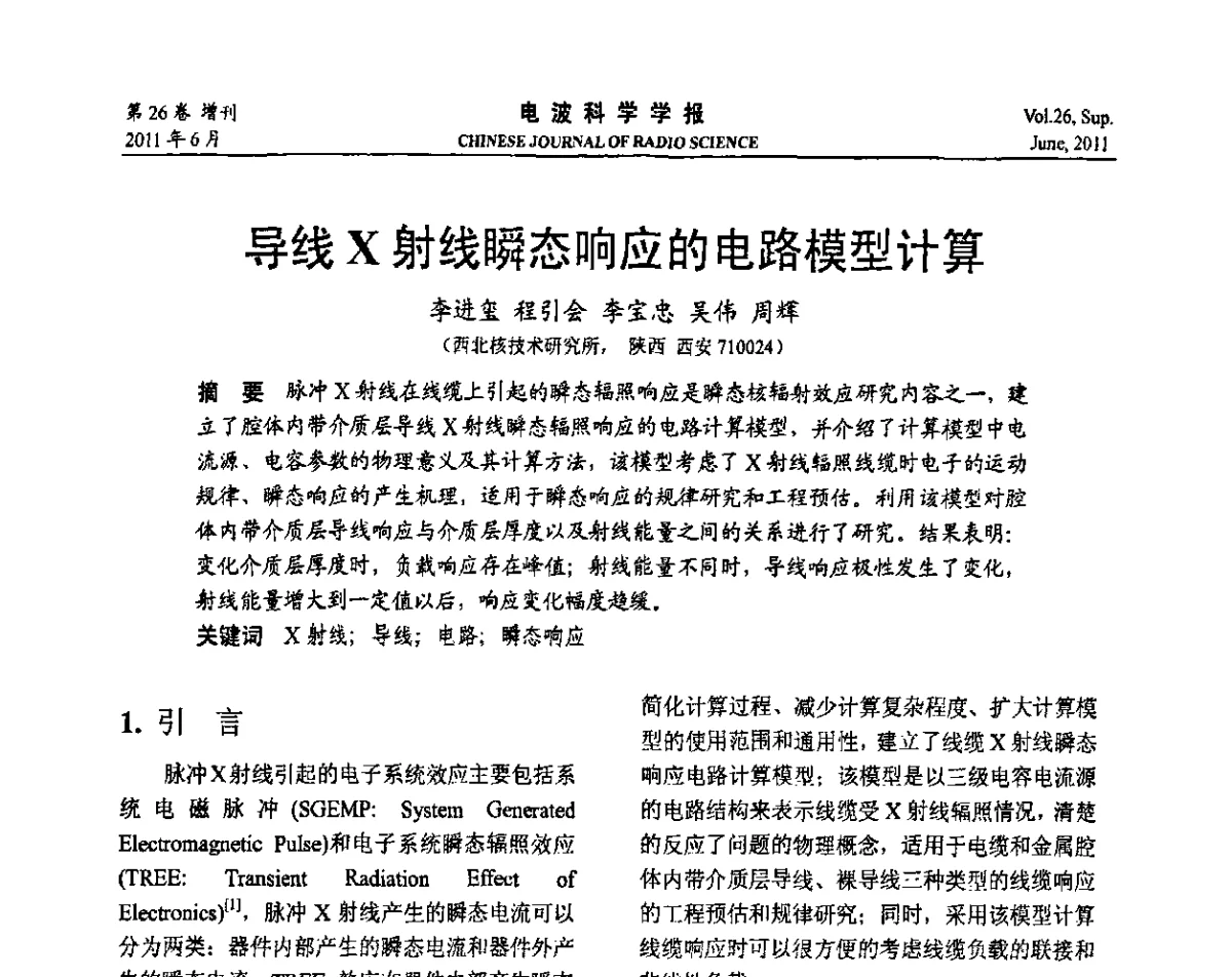 导线X射线瞬态响应的电路模型计算 - 第21届全国电磁兼容学术会议