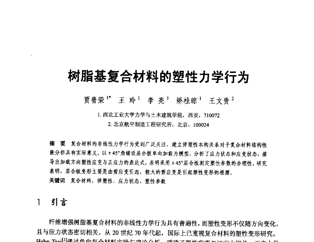 树脂基复合材料的塑性力学行为 - 2011年全国塑性力学会议