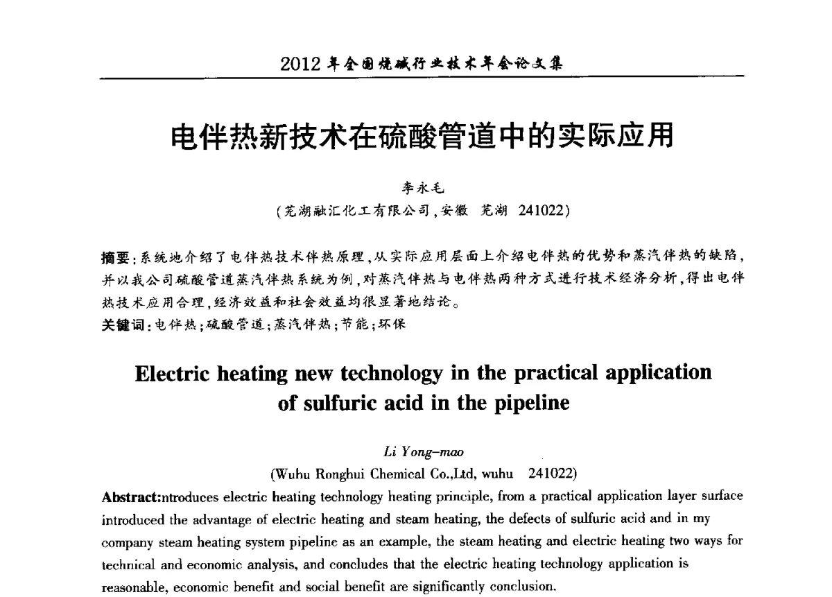 电伴热新技术在硫酸管道中的实际应用 - 2012年全国烧碱行业技术年会