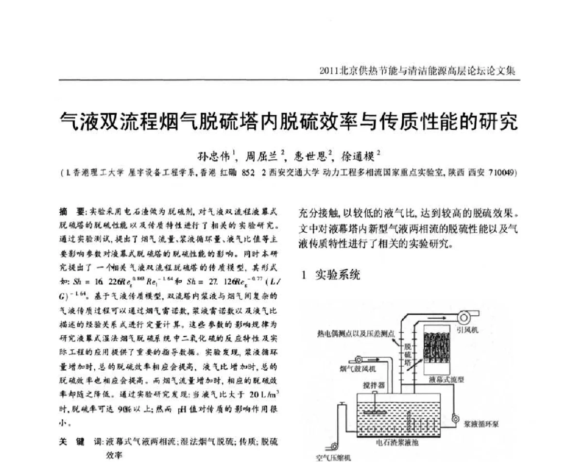 气液双流程烟气脱硫塔内脱硫效率与传质性能的研究 - 2011北京供热节能与清洁能源高层论坛