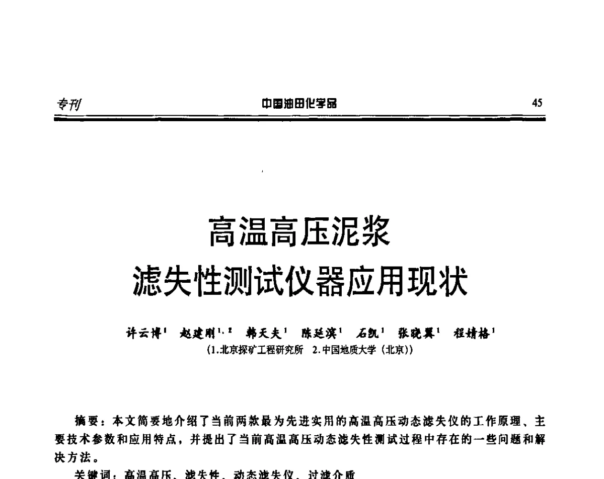 高温高压泥浆滤失性测试仪器应用现状 - 第十五届中国油田化学品开发应用研讨会