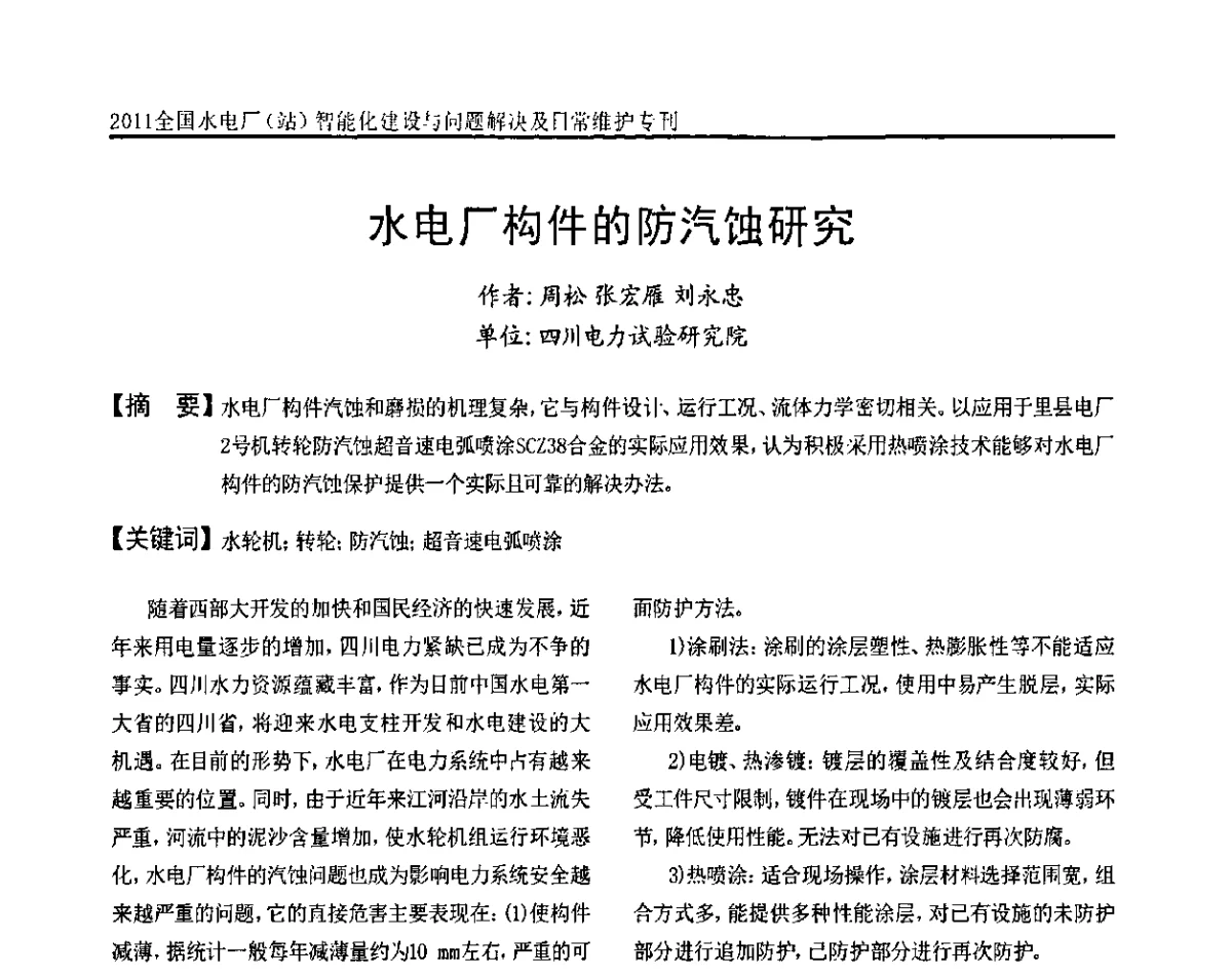 水电厂构件的防汽蚀研究 - 2011全国水电厂(站)智能化建设与问题解决及日常维护研讨会