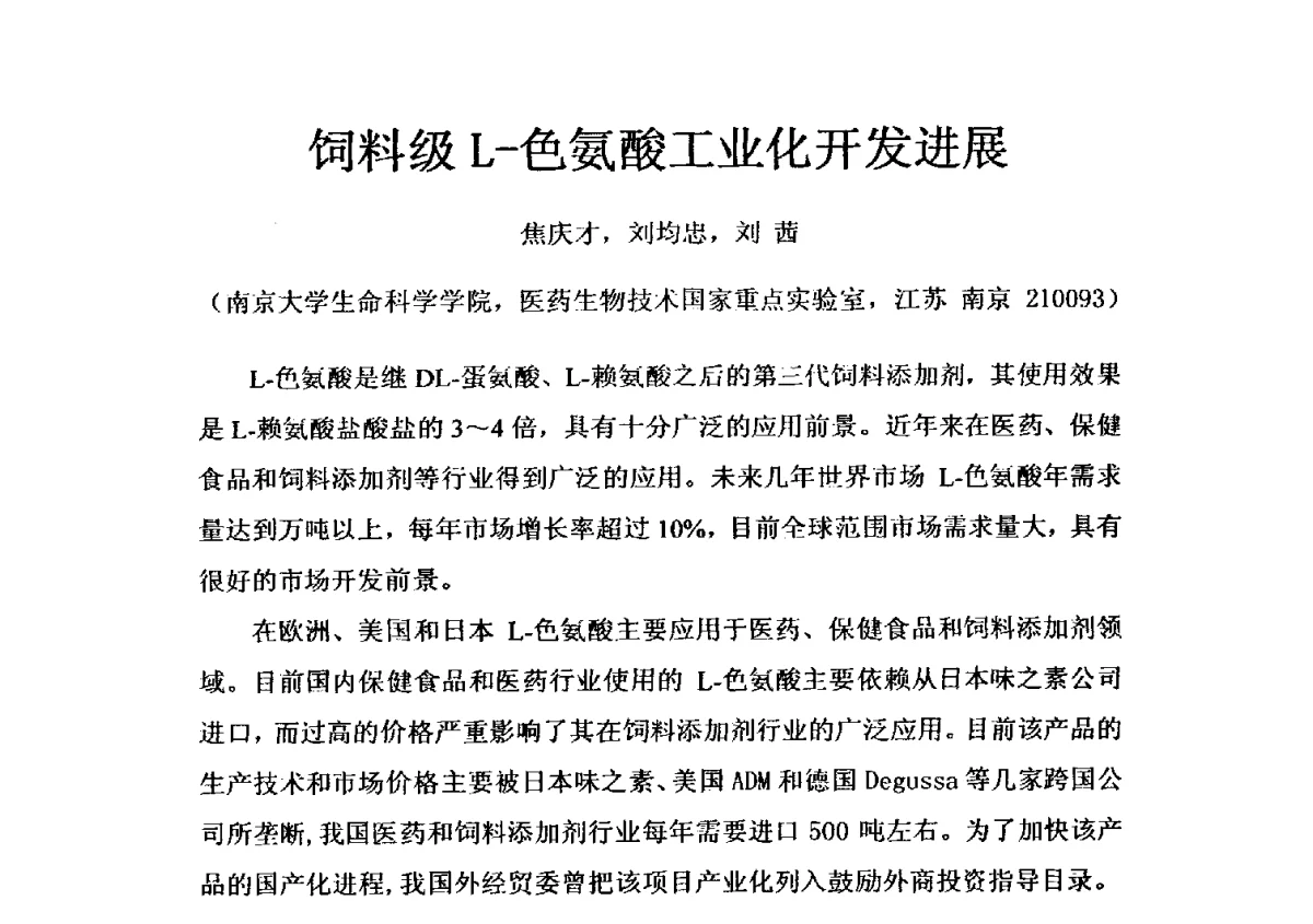 饲料级L-色氨酸工业化开发进展 - 全国氨基酸研究开发暨综合应用新技术新设备交流研讨会
