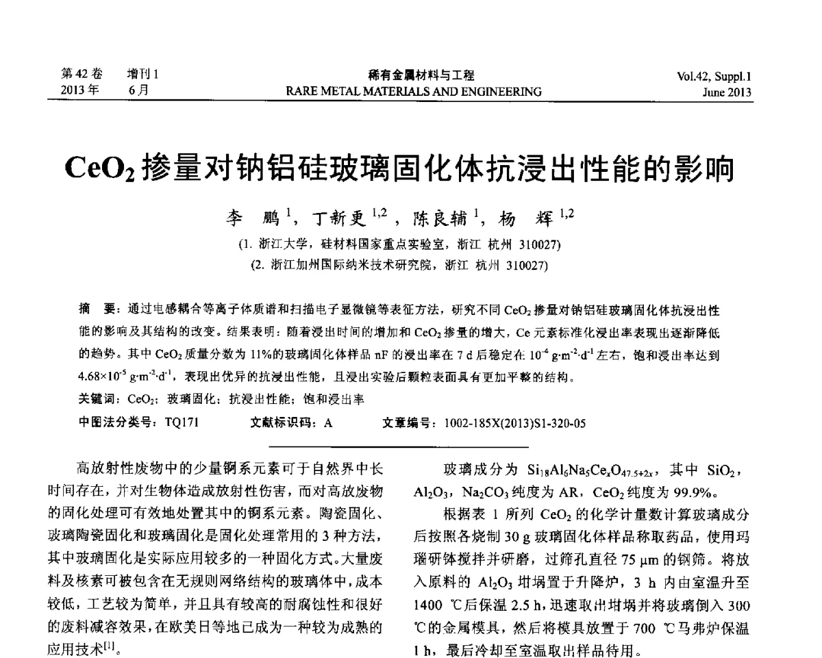 CeO2掺量对钠铝硅玻璃固化体抗浸出性能的影响 - 第十七届全国高技术陶瓷学术年会