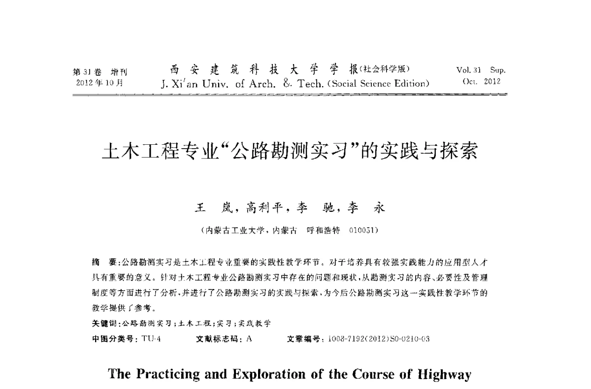 土木工程专业“公路勘测实习”的实践与探索 - 第十一届全国高校土木工程学院(系)院长(主任)工作研讨会