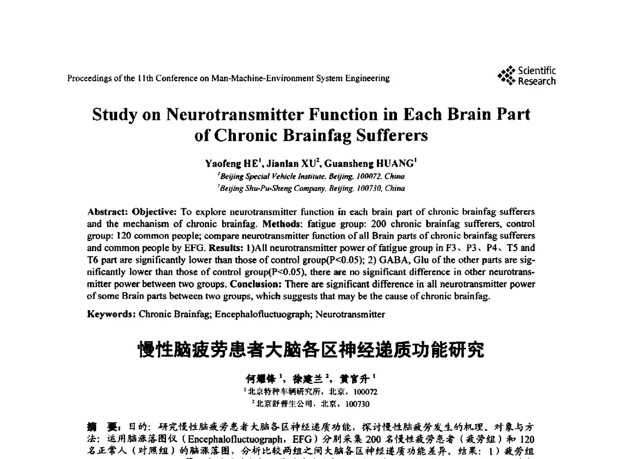 慢性脑疲劳患者大脑各区神经递质功能研究 - 第十一届人-机-环境系统工程大会
