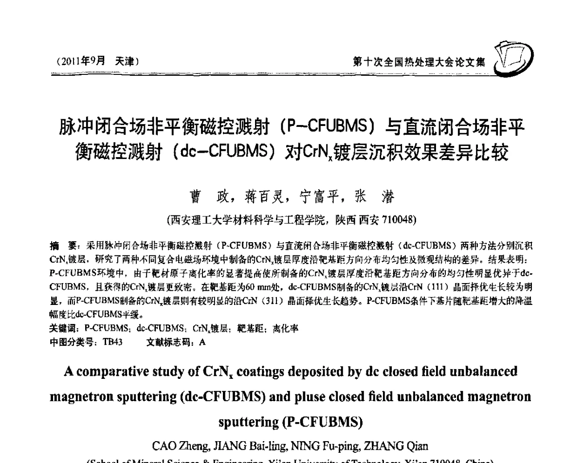 脉冲闭合场非平衡磁控溅射(P-CFUBMS)与直流闭合场非平衡磁控溅射(dc-CFUBMS)对CrNx镀层沉积效果差异比较 - 第十次全国热处理大会