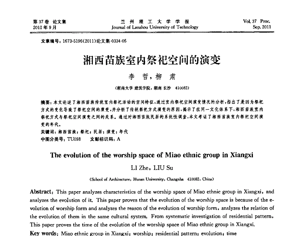 湘西苗族室内祭祀空间的演变 - 2011年中国建筑史学学术年会