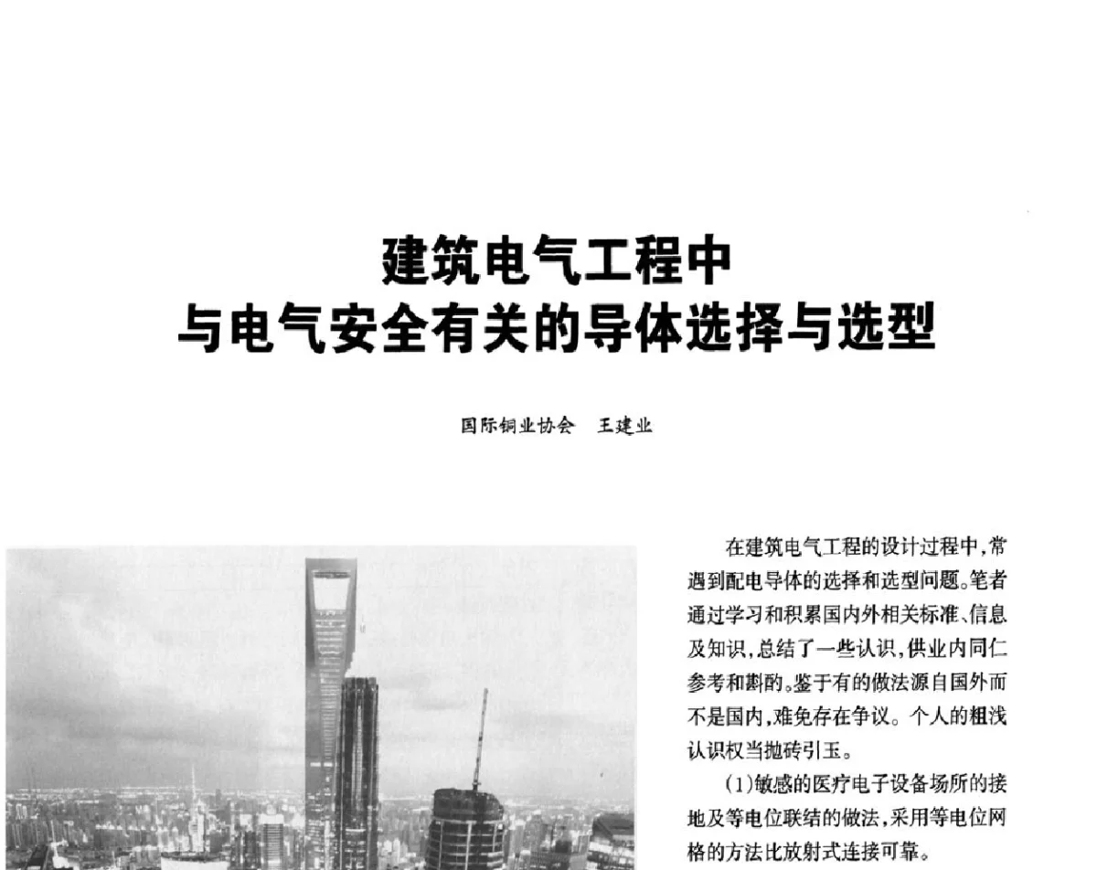 建筑电气工程中与电气安全有关的导体选择与选型 - 2012重庆建筑电气与智能建筑技术及产品交流年会暨重庆市两会一网学术年会