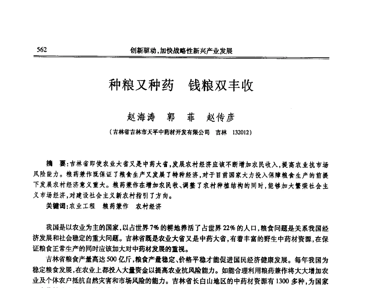 种粮又种药钱粮双丰收 - 吉林省第七届科学技术学术年会