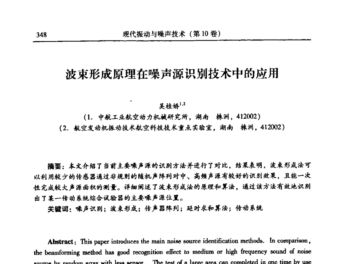 波束形成原理在噪声源识别技术中的应用 - 2012年全国振动工程及应用学术会议