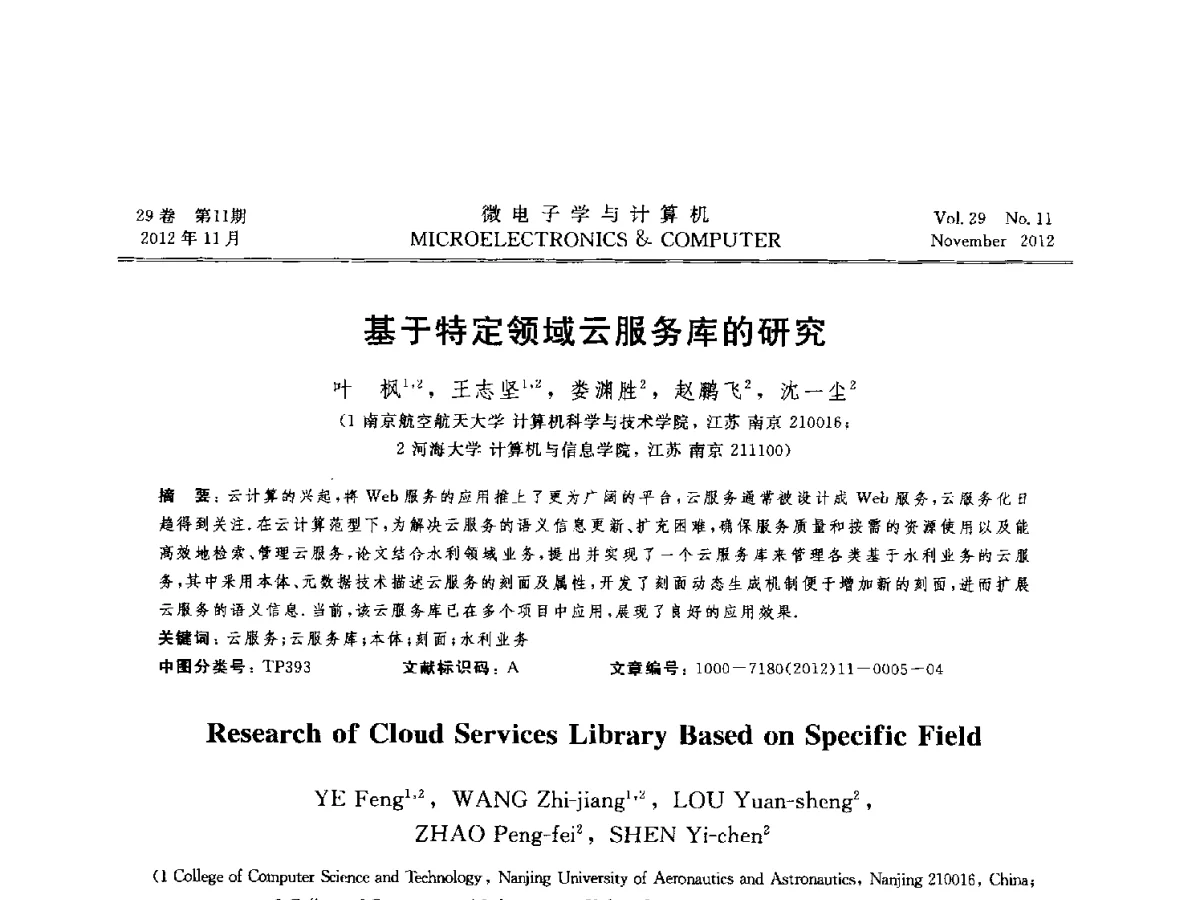 基于特定领域云服务库的研究 - 2012年江苏省人工智能学术会议