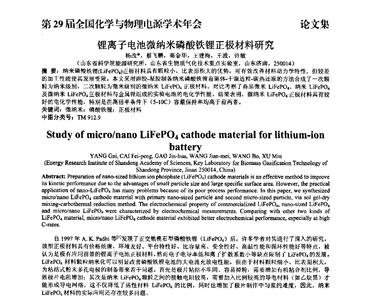 锂离子电池微纳米磷酸铁锂正极材料研究 - 第29届全国化学与物理电源学术年会