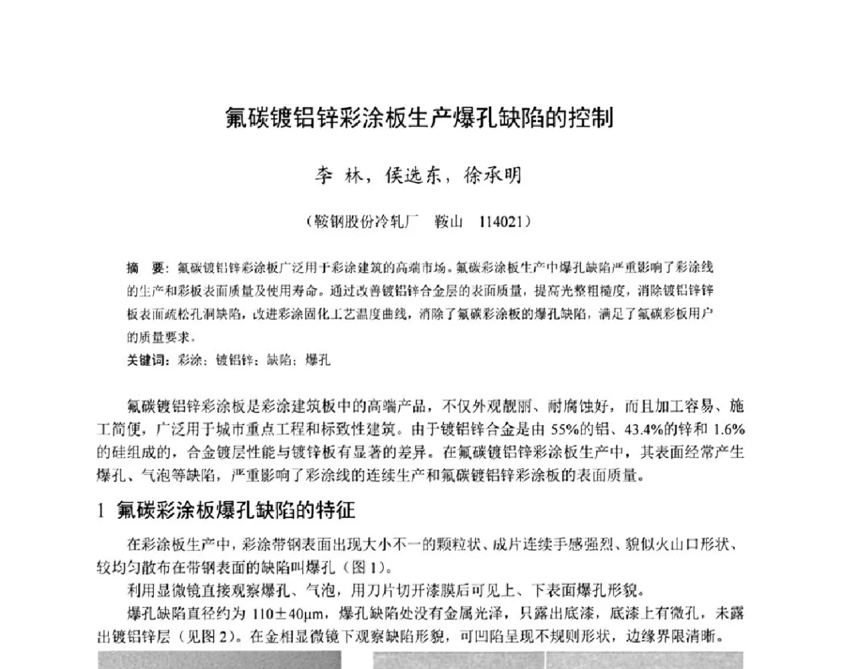 氟碳镀铝锌彩涂板生产爆孔缺陷的控制 - 2011年全国冷轧板带技术交流会