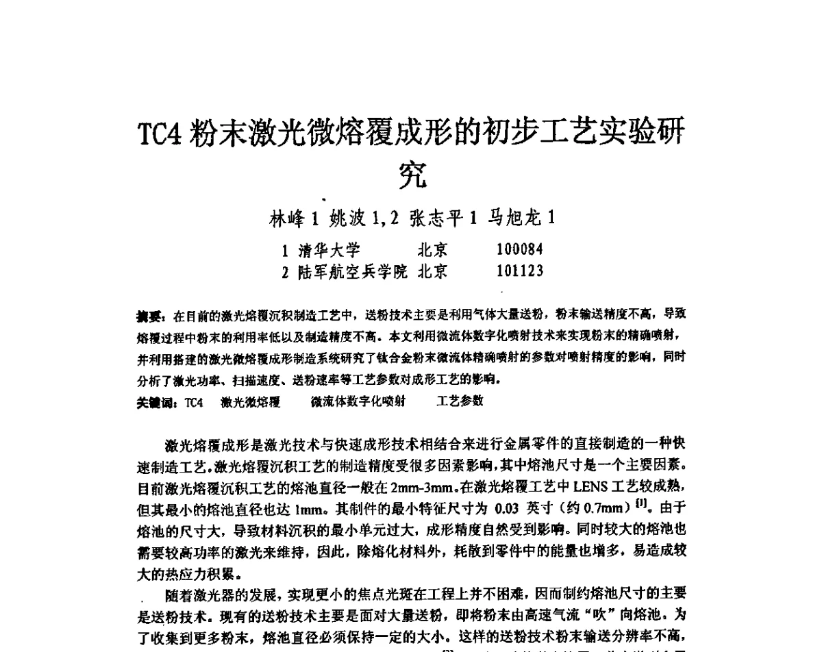 TC4粉末激光微熔覆成形的初步工艺实验研究 - 第五届全国快速成形与制造学术会议