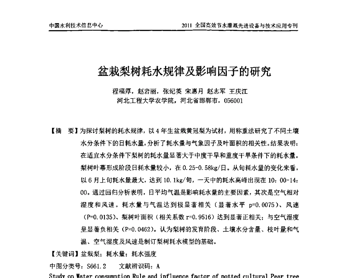 盆栽梨树耗水规律及影响因子的研究 - 2011全国高效节水灌溉先进设备与技术应用研讨会