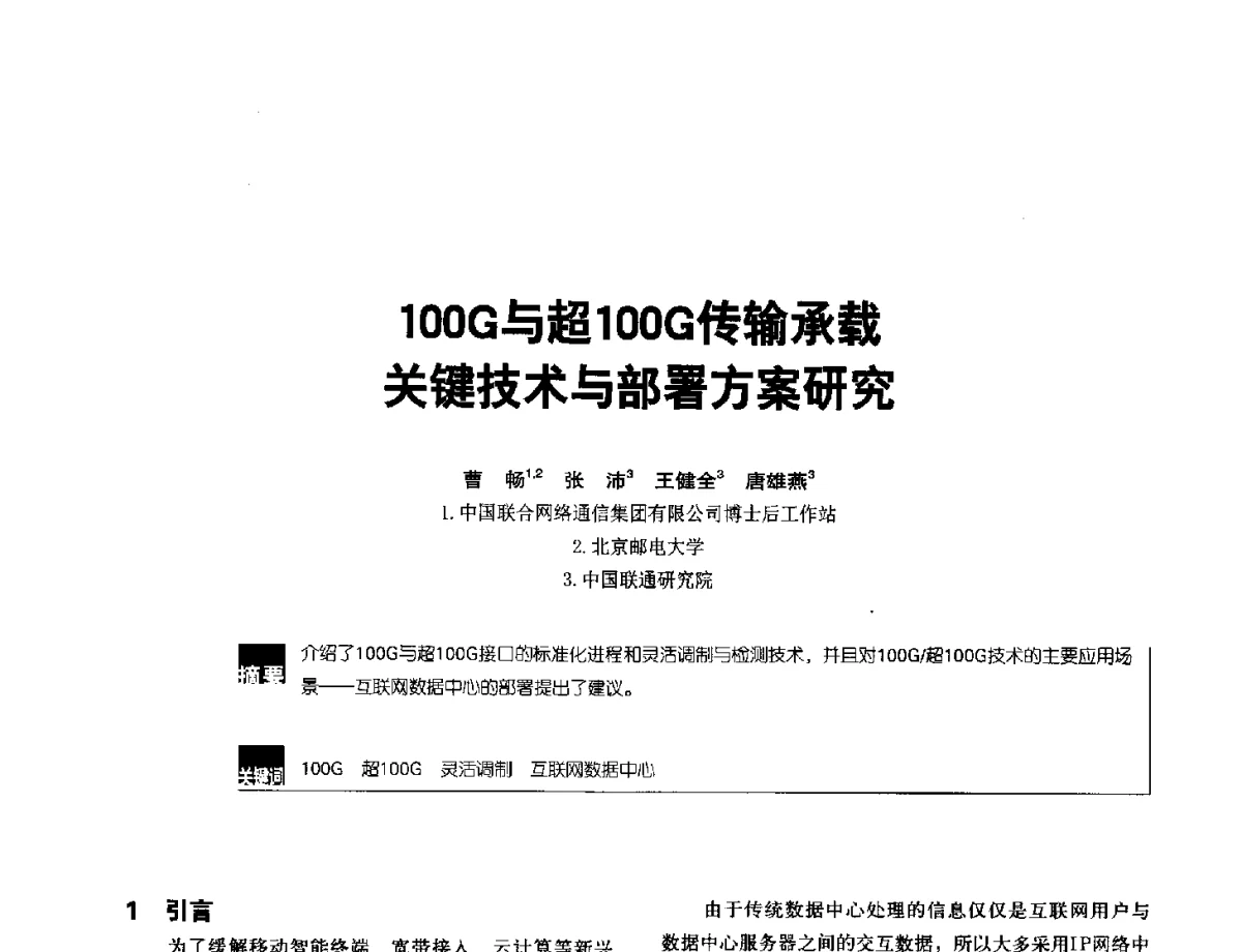 100G与超100G传输承载关键技术与部署方案研究 - 2012全国无线及移动通信学术大会