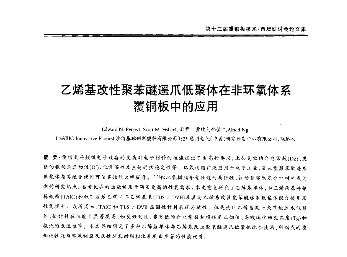 乙烯基改性聚苯醚遥爪低聚体在非环氧体系覆铜板中的应用 - 第十三届中国覆铜板技术·市场研讨会